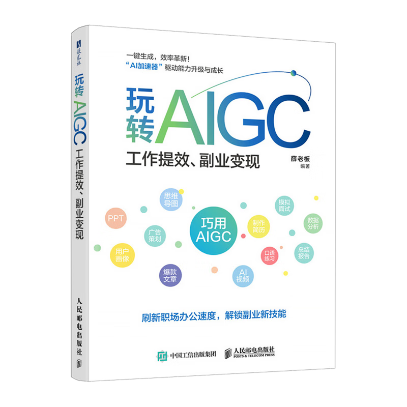 新华正版 玩转AIGC:工作提效、副业变现 人工智能