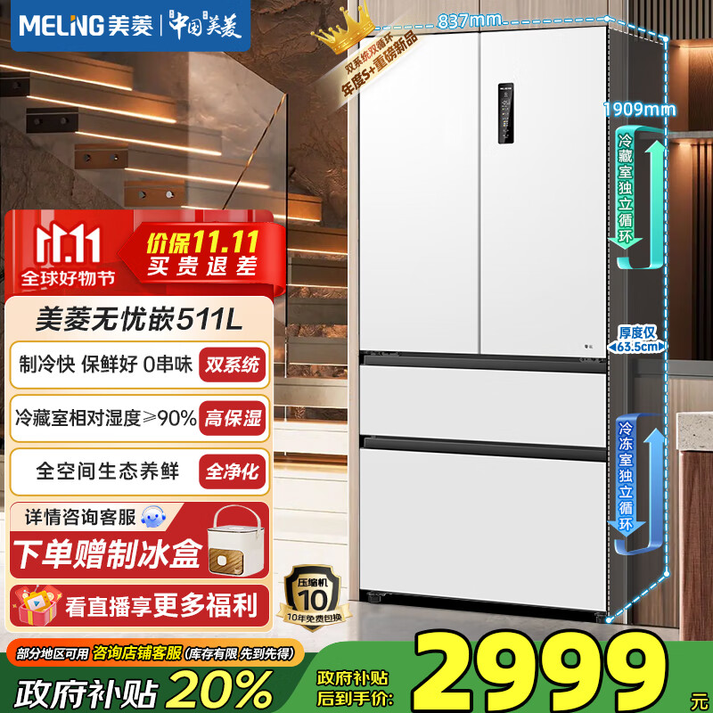 美菱（MeiLing）无忧嵌511法式四门双开家用大容量超薄零嵌双系统全净一级节能低噪风冷无霜底部散热冰箱国家补贴 【无忧嵌】BCD-511WP9CZX雪域白