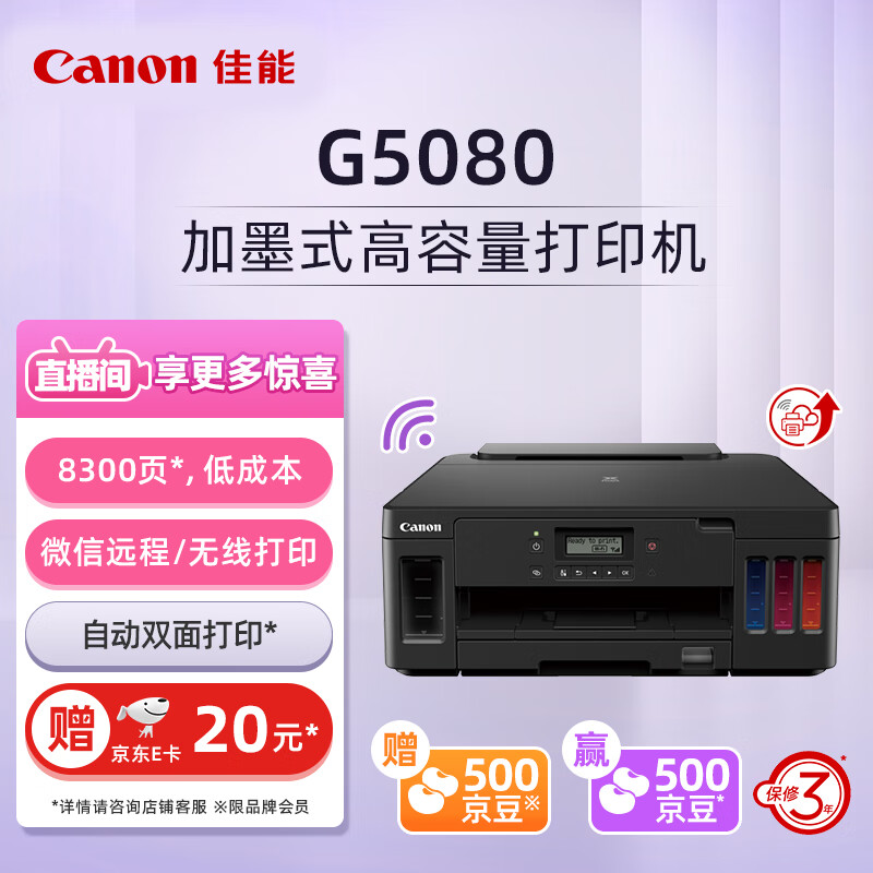 佳能（Canon）G5080大容量可加墨彩色单功能打印机（文档打印/照片打印 WiFi 自动双面 家用 ）