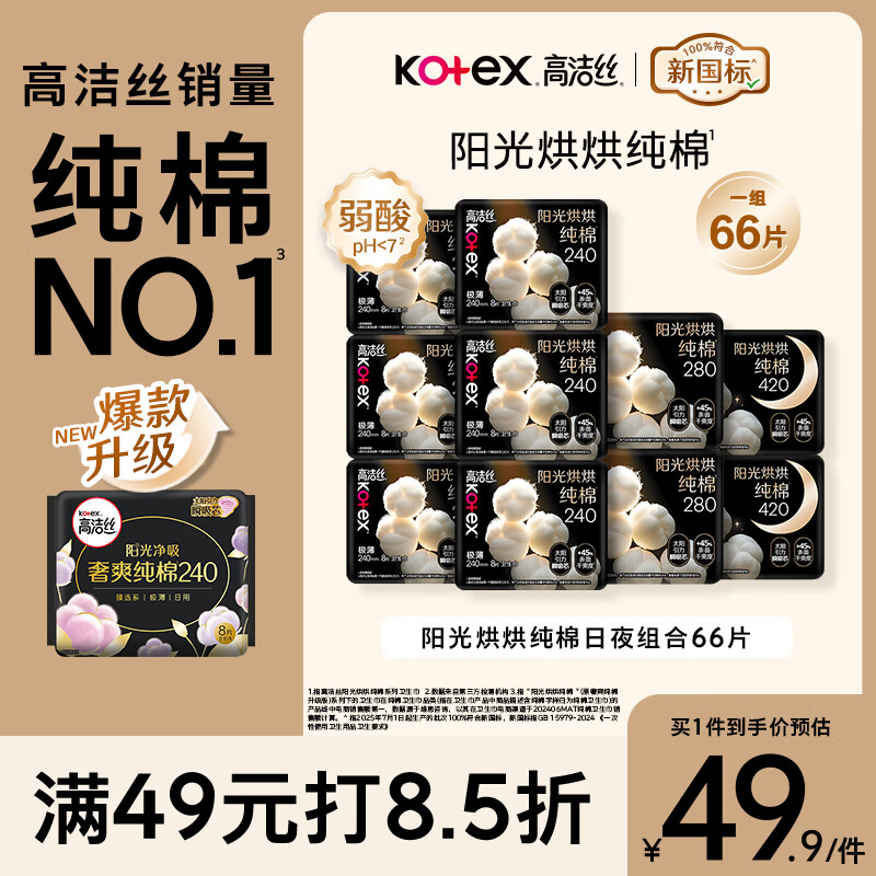 高洁丝【纯棉NO.1】阳光烘烘卫生巾10包66片日夜组合姨妈巾京东自营旗舰