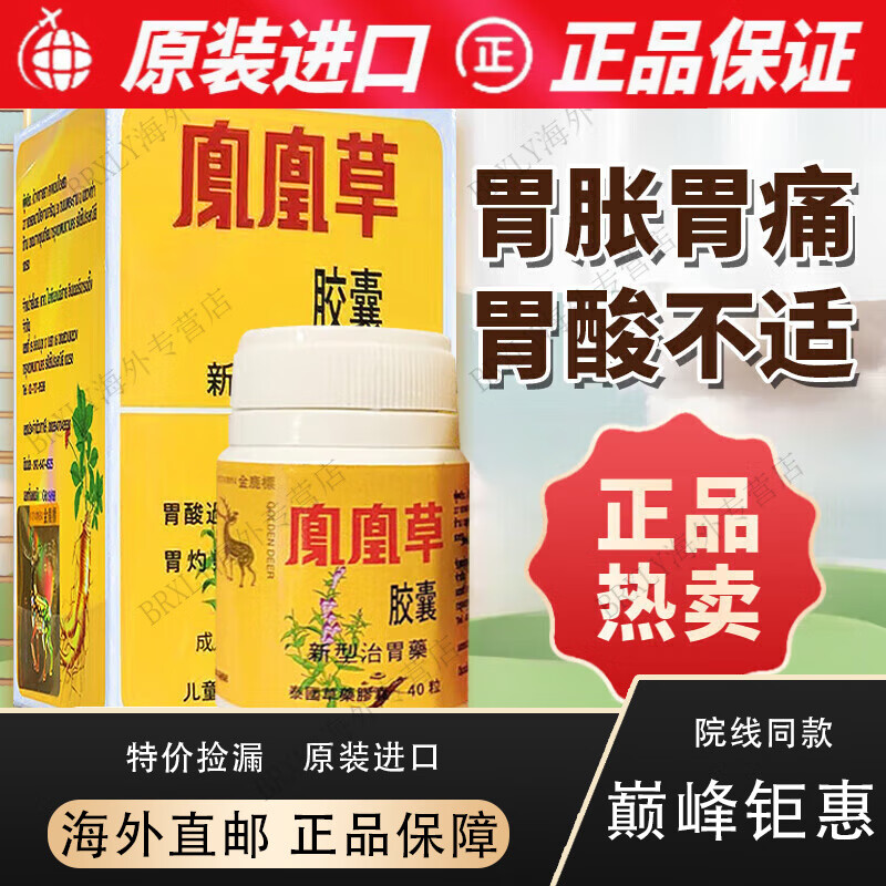 京健康膳凤凰草凤凰草泰国胃药凤凰草胃片进口药 凤凰草胃片 胶囊