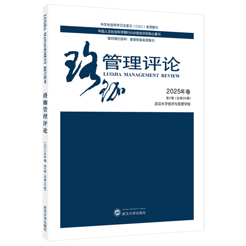 新华正版 珞珈管理评论.2025年卷.第2辑:总第59辑 企业管理与培训
