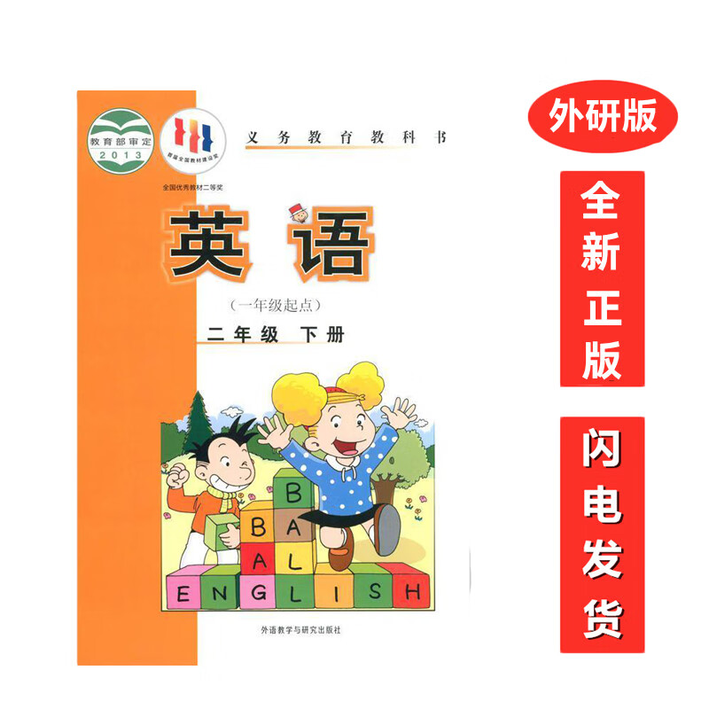 正版2022外研版小学2二年级英语下册(一起点)课本教材教科书外语教学与研究出版社2年级下册英语