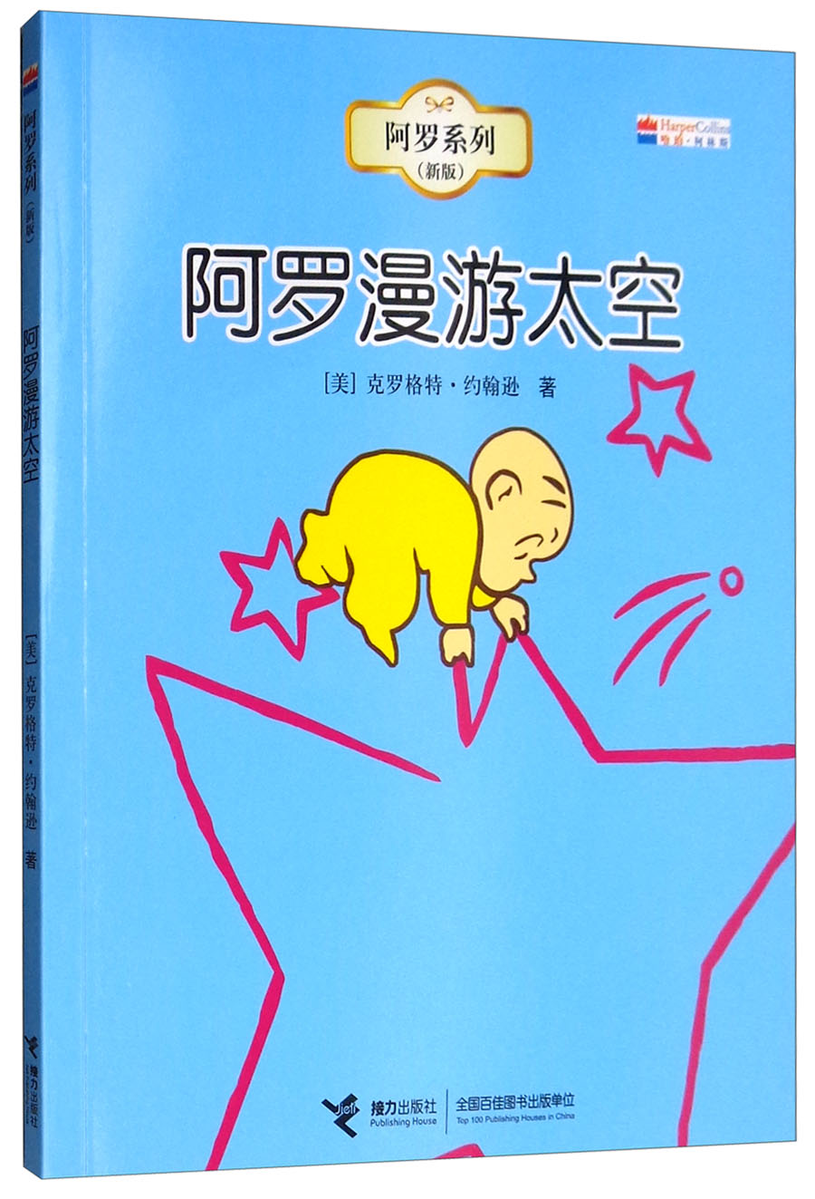 阿罗漫游太空(新版)/阿罗系列