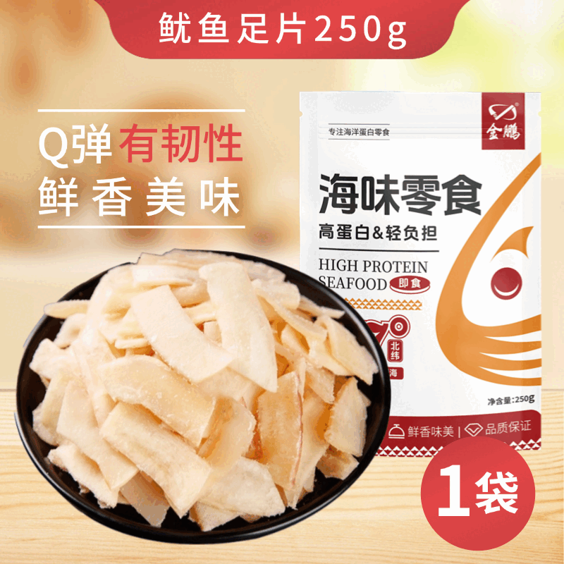 金鵬 魷魚足片500g烤章魚足片魷魚片魷魚絲干即食海鮮零食特產(chǎn) 【鮮甜耐嚼】方形魷魚足片250g