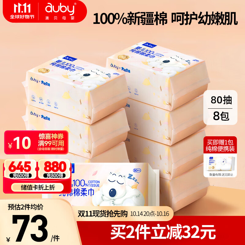 澳贝（auby）棉柔巾婴儿专用100%纯棉新生儿全棉洗脸巾一次性干湿两用80抽*8包