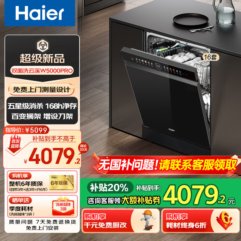 海尔W5000Pro洗碗机嵌入式 大16套容量 双面洗 五星级消杀 一级水效 变频55000Pa高水压 洗消存一体 W5