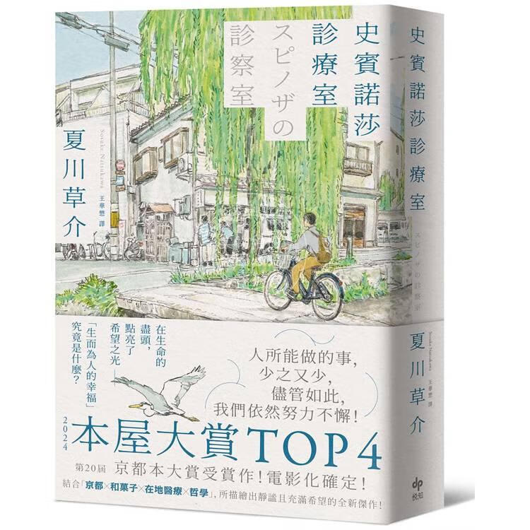 现货 港台原版 史宾诺莎诊疗室 本屋大赏TOP4 日本艺文界名人一致盛赞之杰作 夏川草介 悦知文化