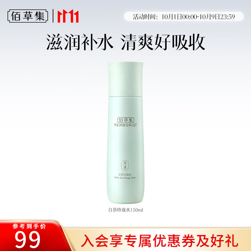 佰草集爽肤水 白茶玲珑水 补水保湿焕亮肤色柔肤水化妆水护肤品女 白茶玲珑水150ml
