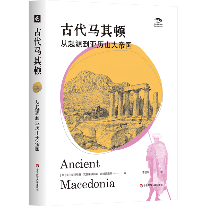 新华正版 古代马其顿:从起源到亚历山大帝国 世界史