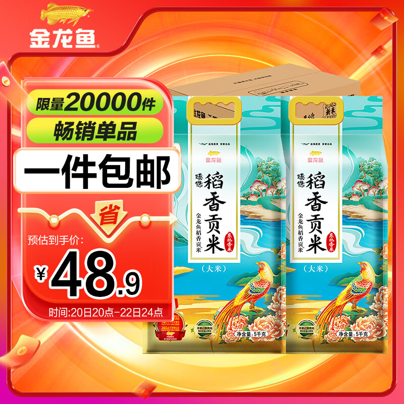 金龙鱼 东北大米 臻选稻香贡米10斤*2 /箱装20斤