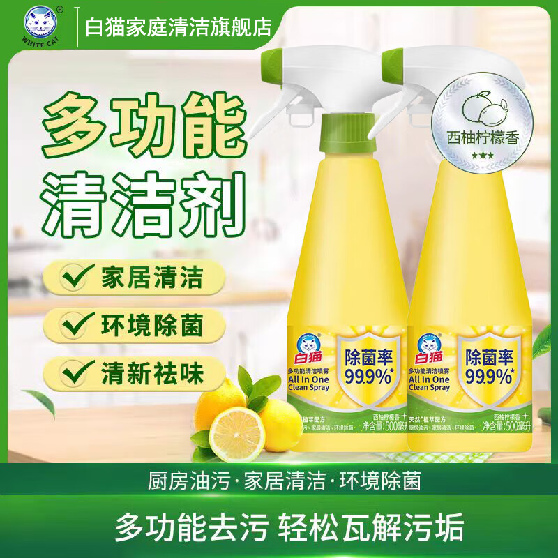 白猫多功能清洁喷雾500ml植物萃取浴室水垢地板厨房油污冰箱去污除味 多功能喷雾500ml*2瓶