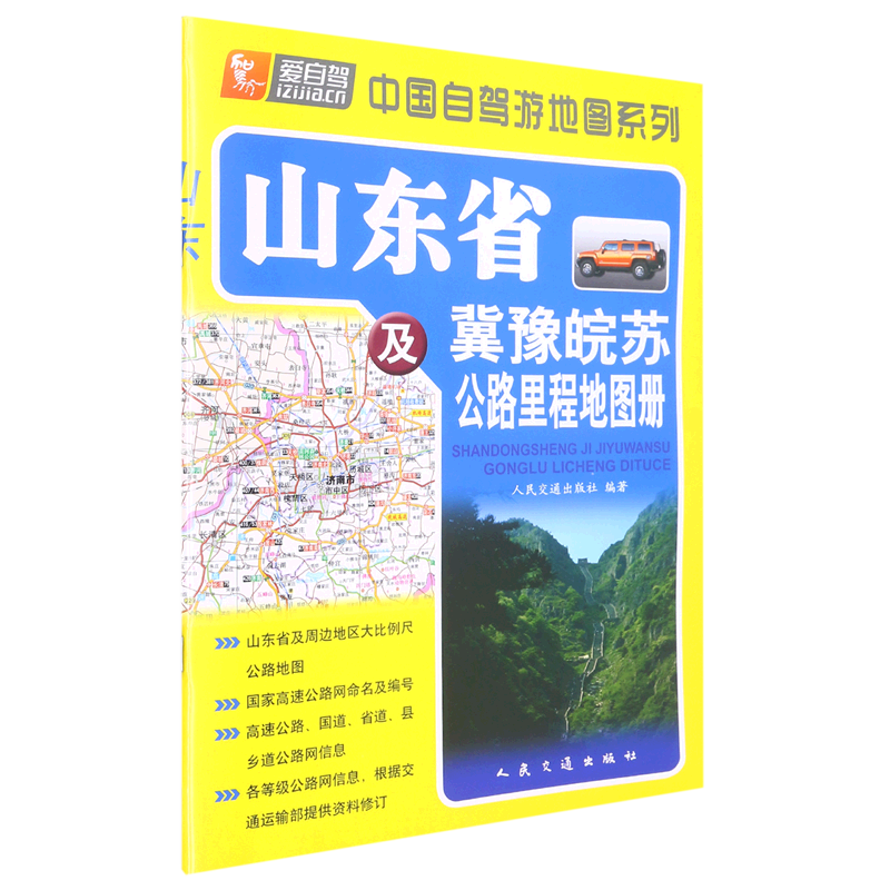新华正版 山东省及冀豫皖苏公路里程地图册 行业经济