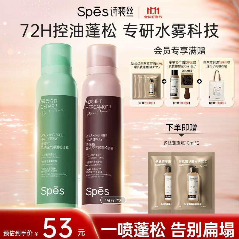 Spes诗裴丝头发定型自然持久蓬松免洗高颅顶干发喷雾大师香150ml*2支