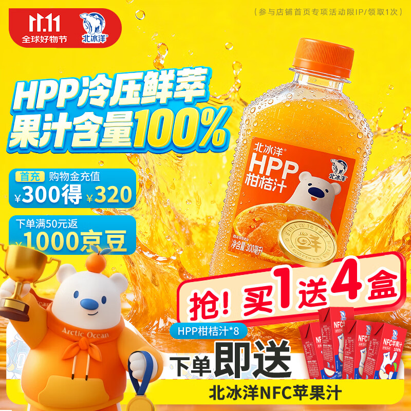 北冰洋HPP柑桔汁 果汁饮料 鲜果冷压榨桔汁300ml*8瓶 整箱