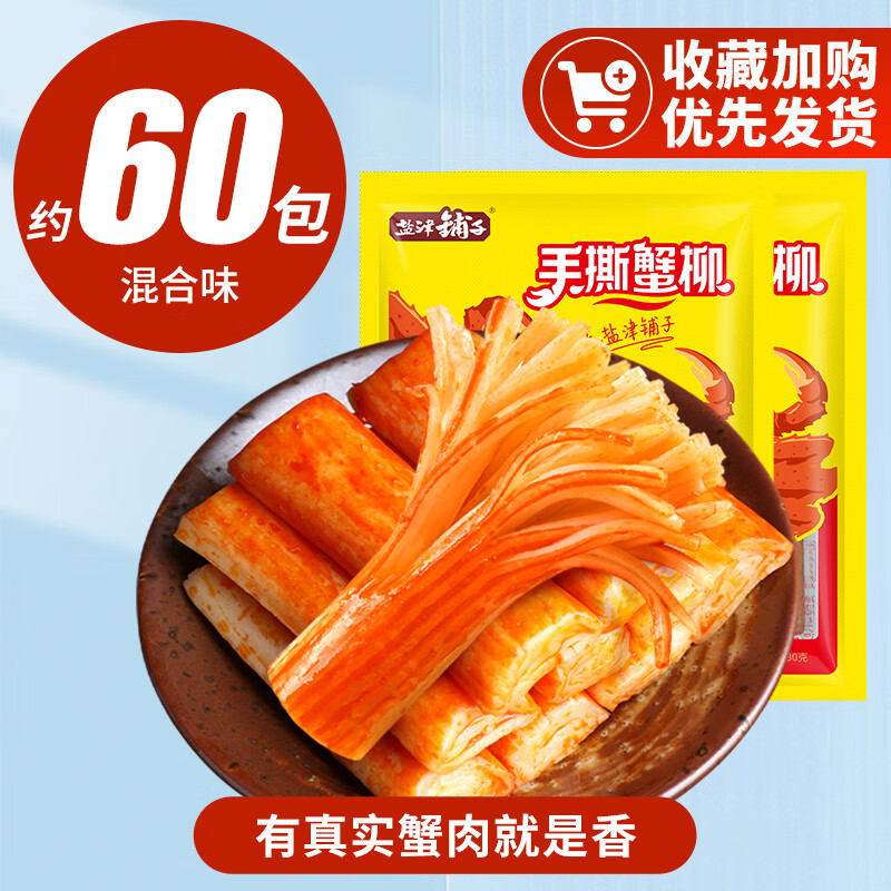 盐津铺子手撕蟹柳蟹味棒即食网红蟹肉棒健康零食休闲小吃食品解馋 力荐约60包混合味买30包送30包