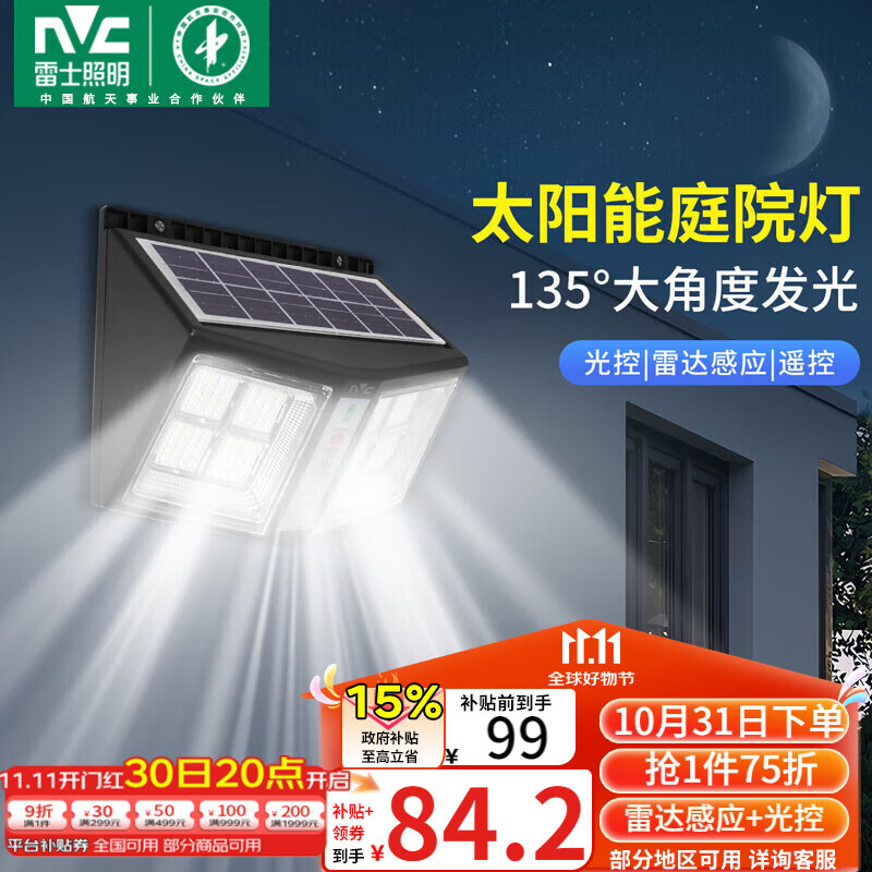 雷士（NVC）太阳能庭院灯路灯户外壁灯投光灯农村光控+遥控650lm+照约35㎡