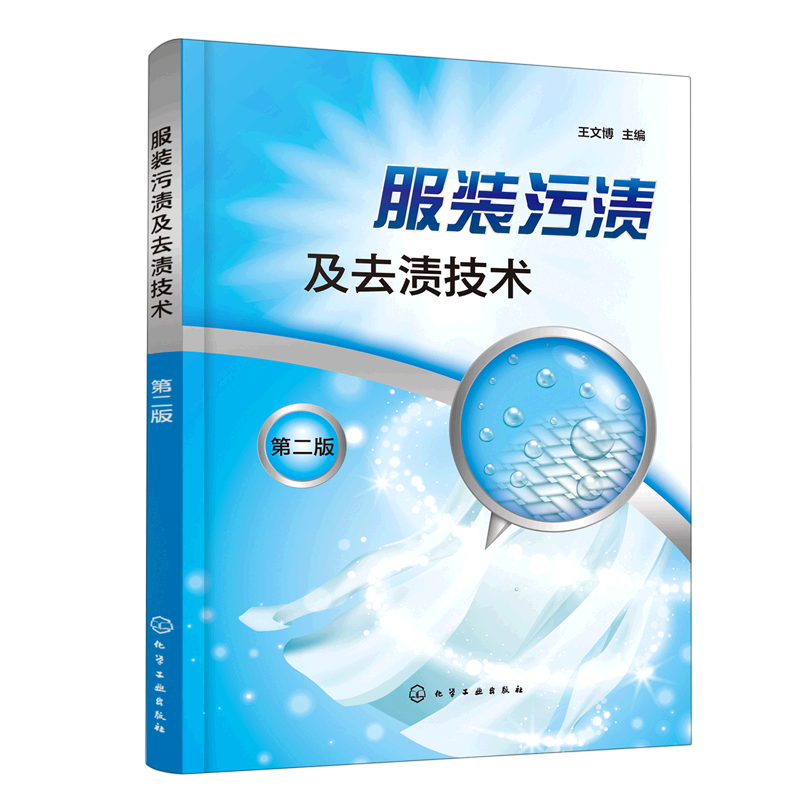 新华正版 服装污渍及去渍技术 轻工业、手工业