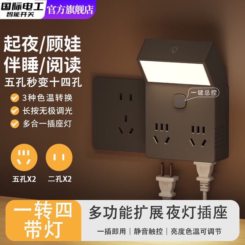 国际电工多功能小夜灯床头灯卧室睡眠灯台灯插座一体新款插电式主卧墙壁灯 灰色一转四带灯