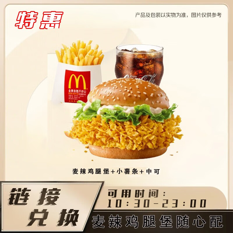 麦当劳【麦辣鸡腿堡麦香鱼三件套自选】 门店自取 兑换券操作流程看商品主图兑换 麦辣鸡腿堡+小薯条+小可 下单后找客服要兑换链接