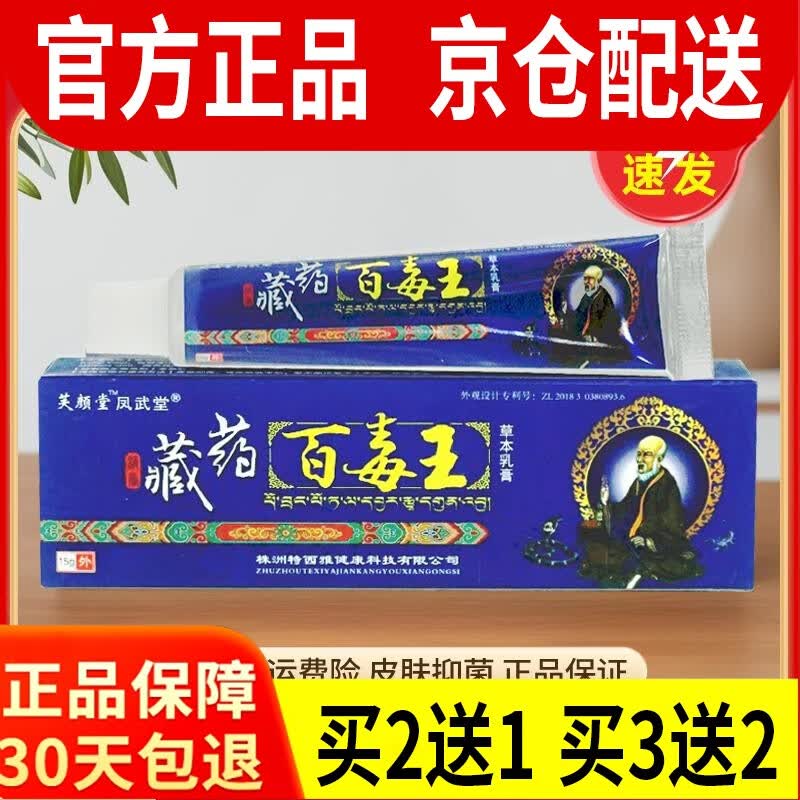 芙颜堂藏药百毒王乳膏止痒皮肤瘙痒外用药膏 一盒店