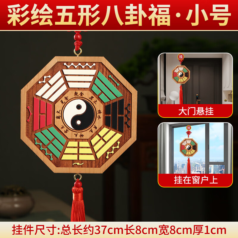 易水閣天官賜福掛牌掛件擺件山海鎮(zhèn)八卦鏡桃木牌匾入戶門五帝錢門 彩繪桃木八卦福小號8cm