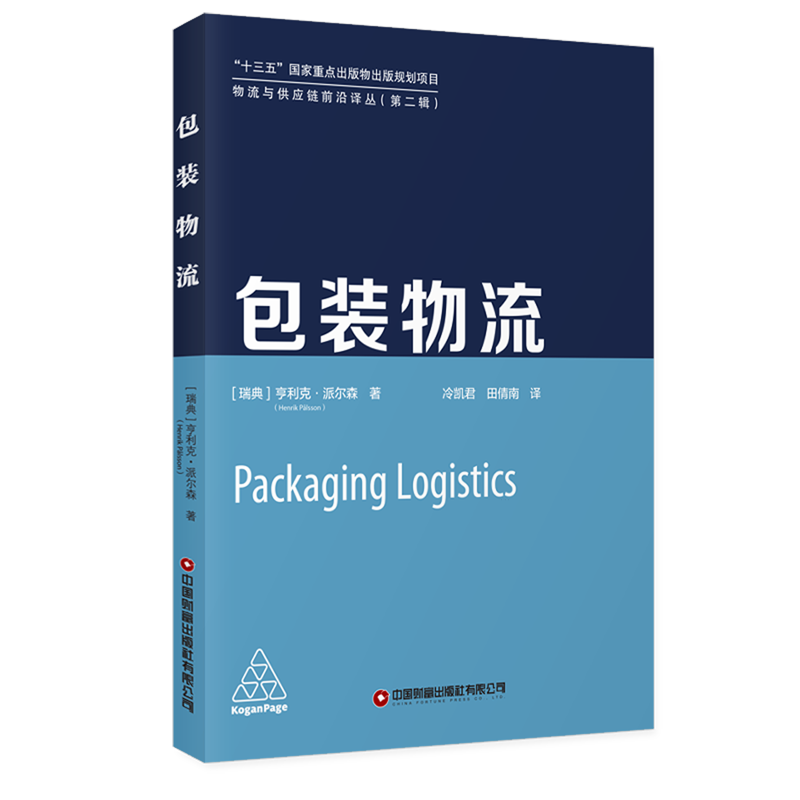 新华正版 包装物流 行业经济