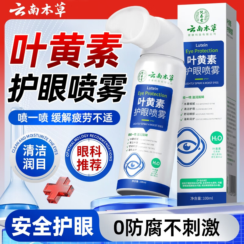 云南本草叶黄素护眼喷雾洗眼液疲劳缓解舒神器中老年清洗眼睛干涩视力模糊