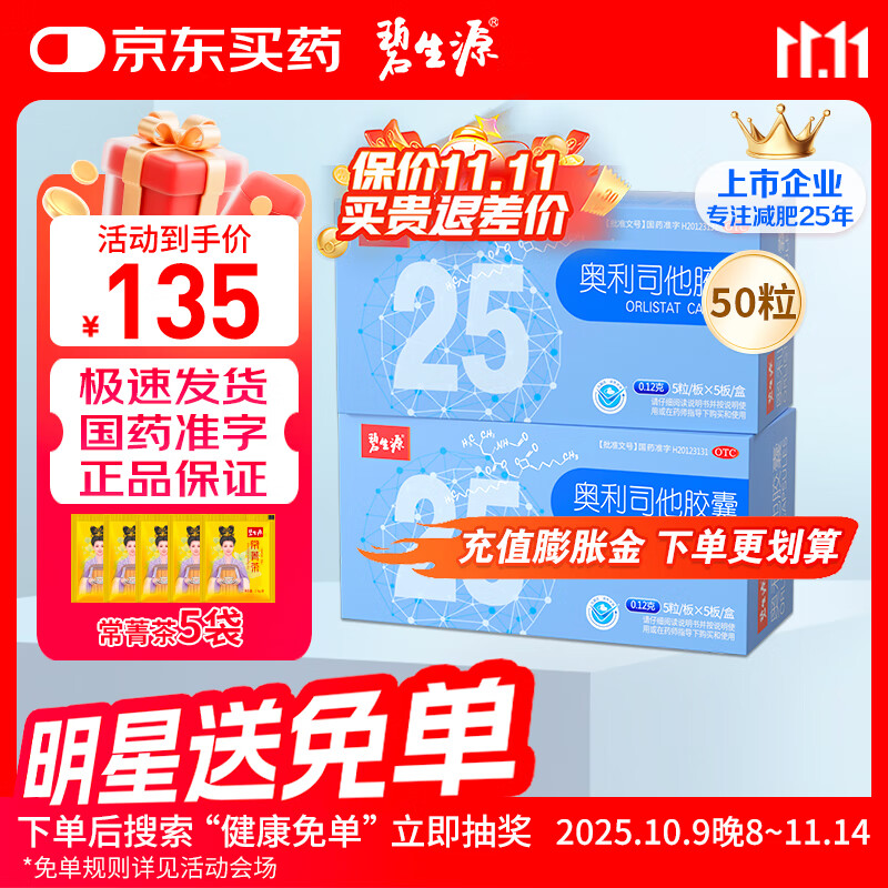 碧生源 奥利司他胶囊 25粒2盒装