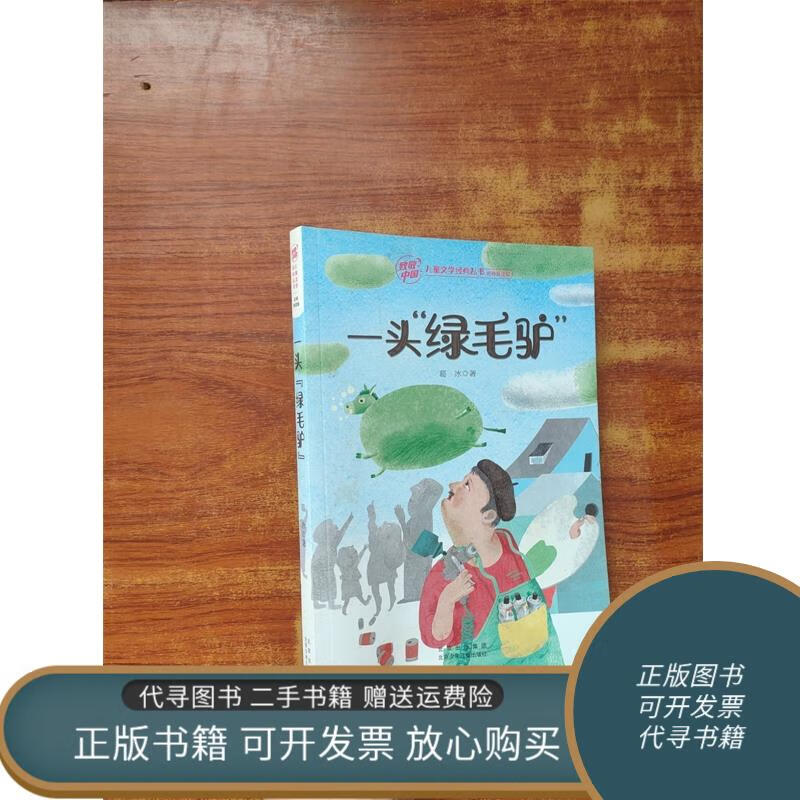 正版旧书 一头"绿毛驴"