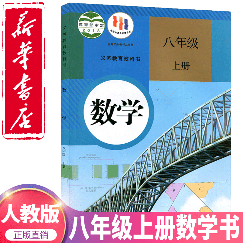 2023新版初中八年级上册数学书人教版教材 初二8八年级上册数学课本人教版教科书人民教育出版社八上数学人教新华书店正版数学课本