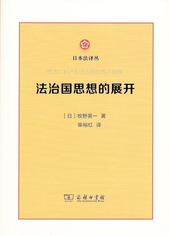 法治国思想的展开（日本法译丛）