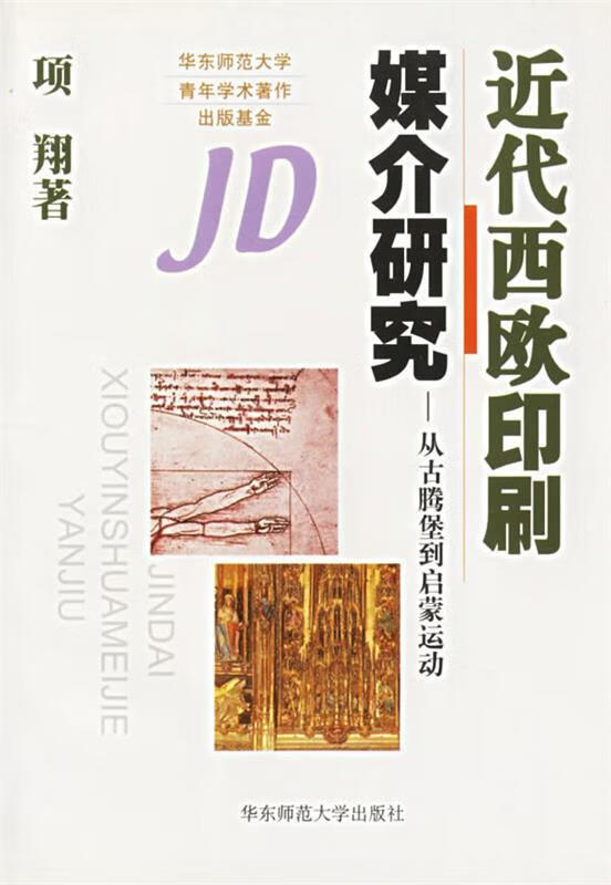 正版 近代西欧印刷媒介研究--从古腾堡 9787561725818 项翔 著