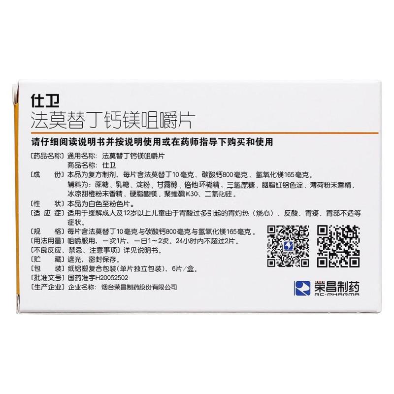 仕卫 法莫替丁钙镁咀嚼片6片 1盒