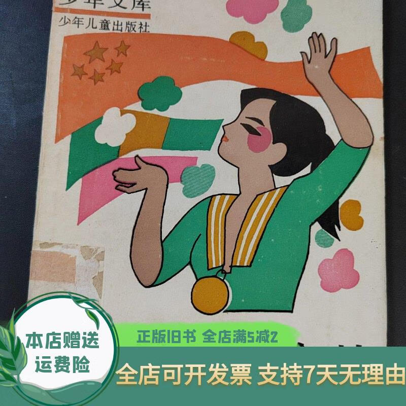 第七枚金牌 少年儿童出版社