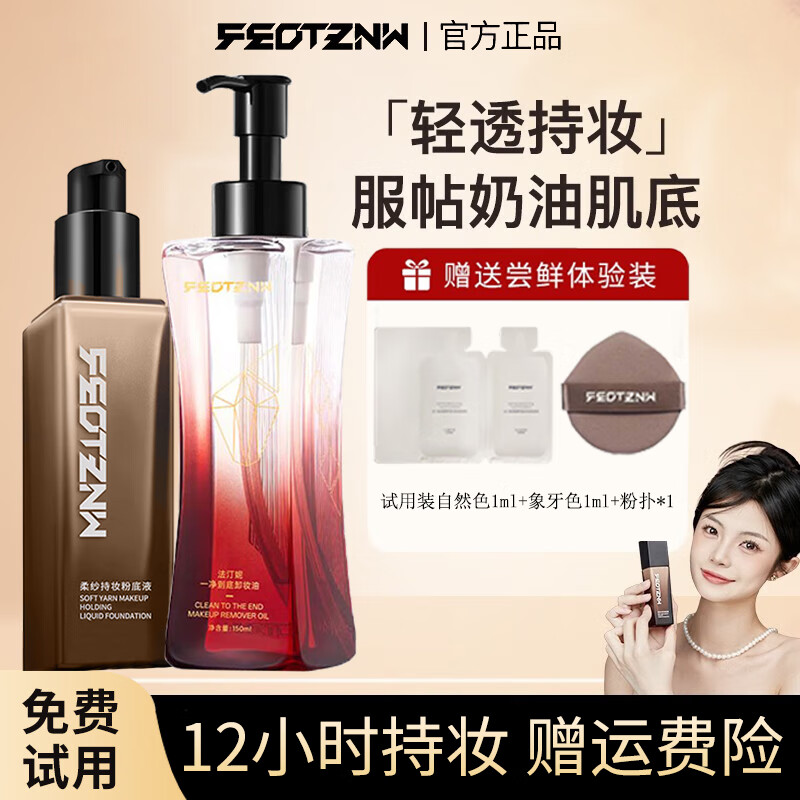 法汀妮（FEOTZNW）柔纱持妆粉底液养肤持久粉底遮瑕不沾口罩持久粉底防水送女友礼物 象牙色粉底液+卸妆油
