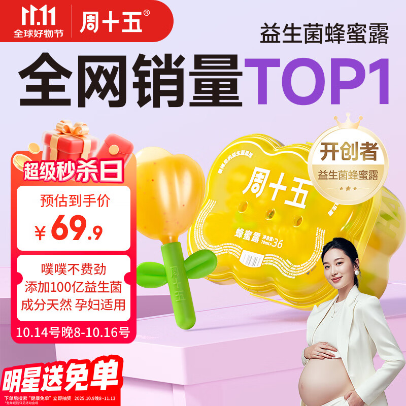 周十五益生菌蜂蜜露孕妇外用开塞蜜露哺乳期产后待产包用品儿童蜂蜜栓 【100亿小花桶益生菌款】10mL*36支