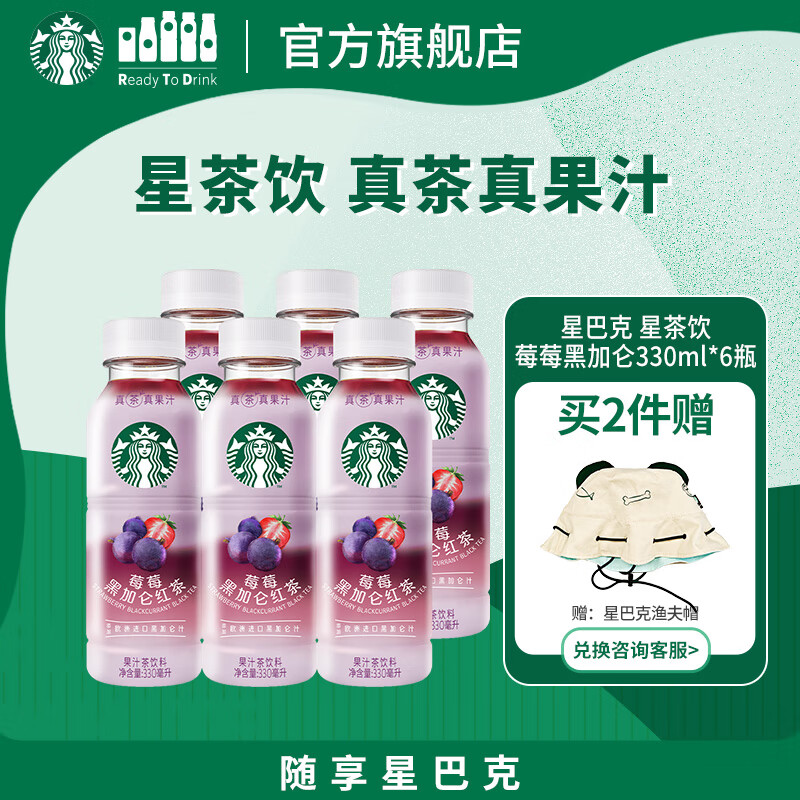 星巴克（Starbucks）星茶饮 莓莓黑加仑红茶 330ml*6瓶 瓶装果汁茶饮料