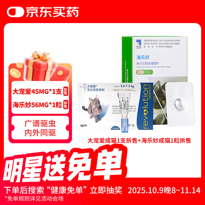 大宠爱成猫体内外同驱虫1支+海乐妙成猫体内驱虫1片 月度装