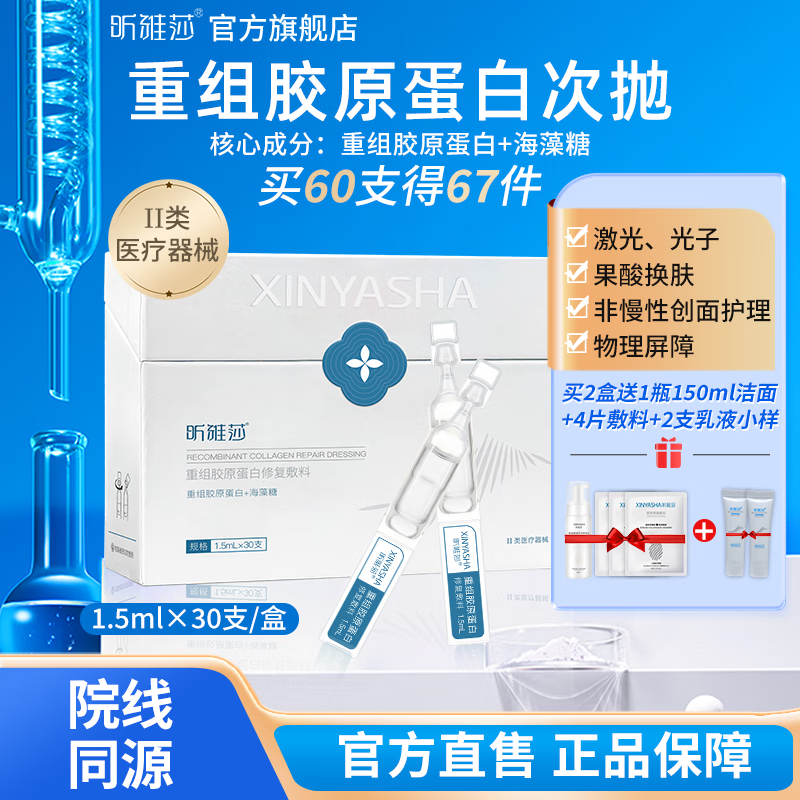 昕雅莎医用重组胶原蛋白次抛精华激光光子敏感肌修复补水果酸换肤胶原棒 次抛胶原棒30支*2盒【到手67件-囤货装】