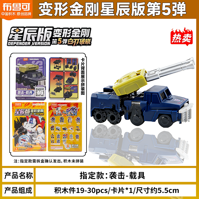 布鲁可星辰版第五弹变形金刚积木人5代白刃破晓汽车人公仔拼装模型玩具 第5弹星辰版-指定【袭击-载具】
