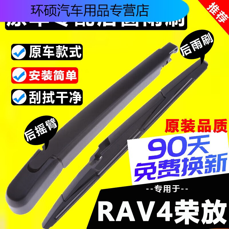 山头林村丰田rav4后雨刮器原装原厂新rav4荣放静音后窗雨刷片胶条摇臂总成 丰田RAV4荣放/2020-2024款 后雨刷1只 京东折扣/优惠券