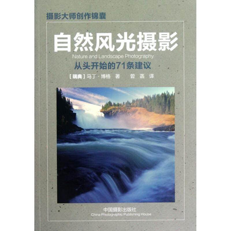 自然风光摄影-摄影大师创作锦囊马丁·博格中国摄影出版社9787802367586 摄影书籍