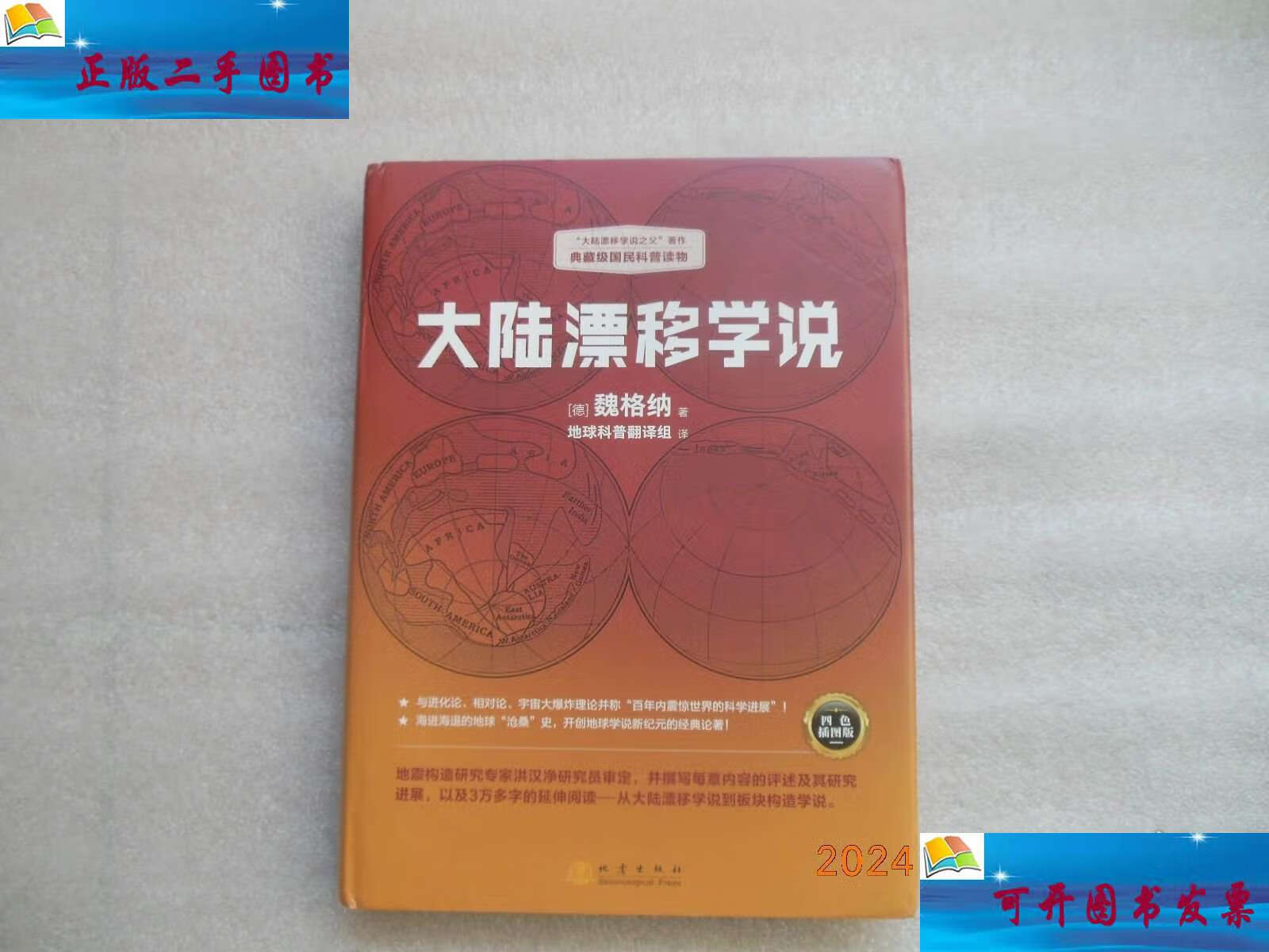大陆漂移学说 /