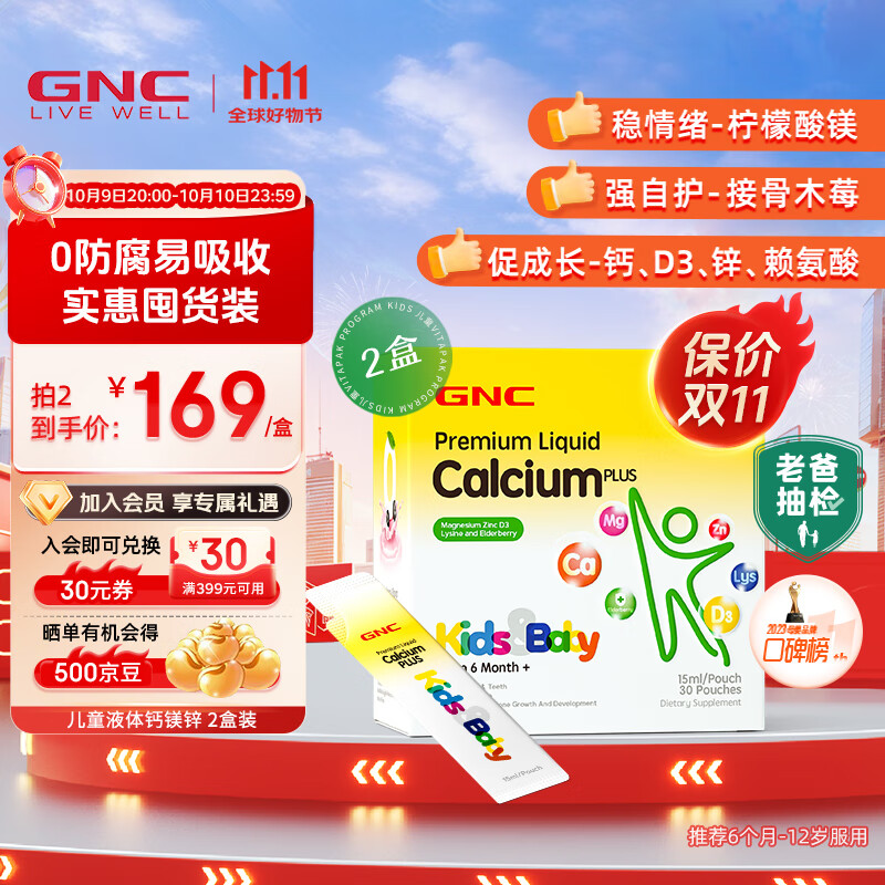 GNC健安喜 儿童液体钙镁锌青少年吸溜钙好吃的口服液 海外原装进口 【4岁及以上大童1个月的量】儿童钙镁锌30袋*2盒