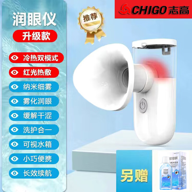 志高(CHIGO)蒸汽护眼润眼仪眼干眼疲劳冷热双敷眼罩成人儿童眼睛眼部雾化仪器蒸眼洗眼仪补水喷雾熏蒸家用便携 【赠洗眼液】冷热双敷+纳米喷雾+洗护二合一 教师节礼物送男女老师爸妈生日礼品物高档实用