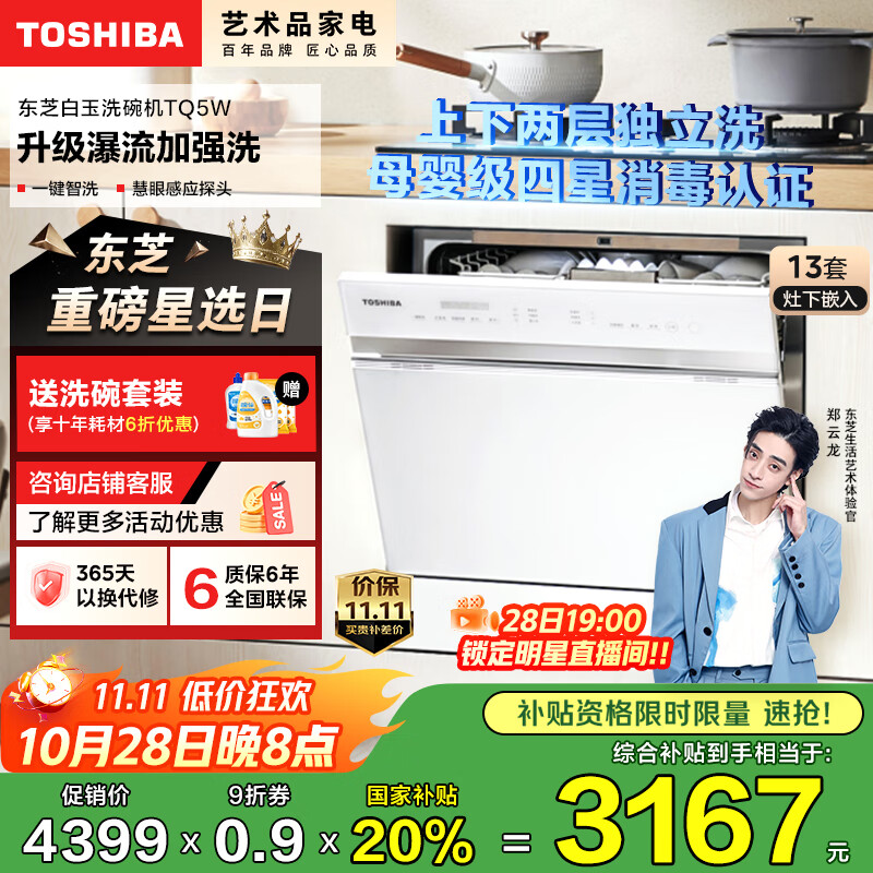 东芝(TOSHIBA)【白玉TQ5W】洗碗机13套灶下小型嵌入式 洗烘消存一体 四星消毒 支持分层洗 一键智洗 国家补贴20%