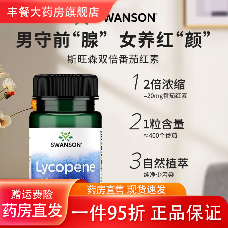 斯旺森（SWANSON）swanson斯旺森番茄紅素軟膠囊60粒男性健康提xm (前列健康)番茄紅素1瓶(60粒)