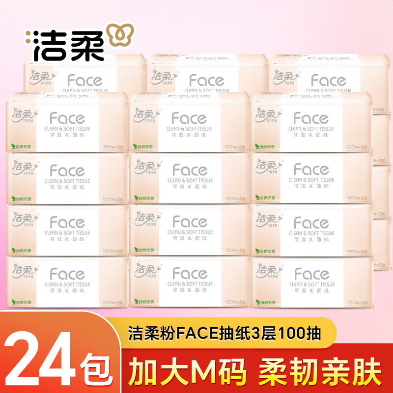 洁柔Face粉百花香味软抽3层100抽可湿水干湿两用软抽hd 3层 300张*24包 整箱装