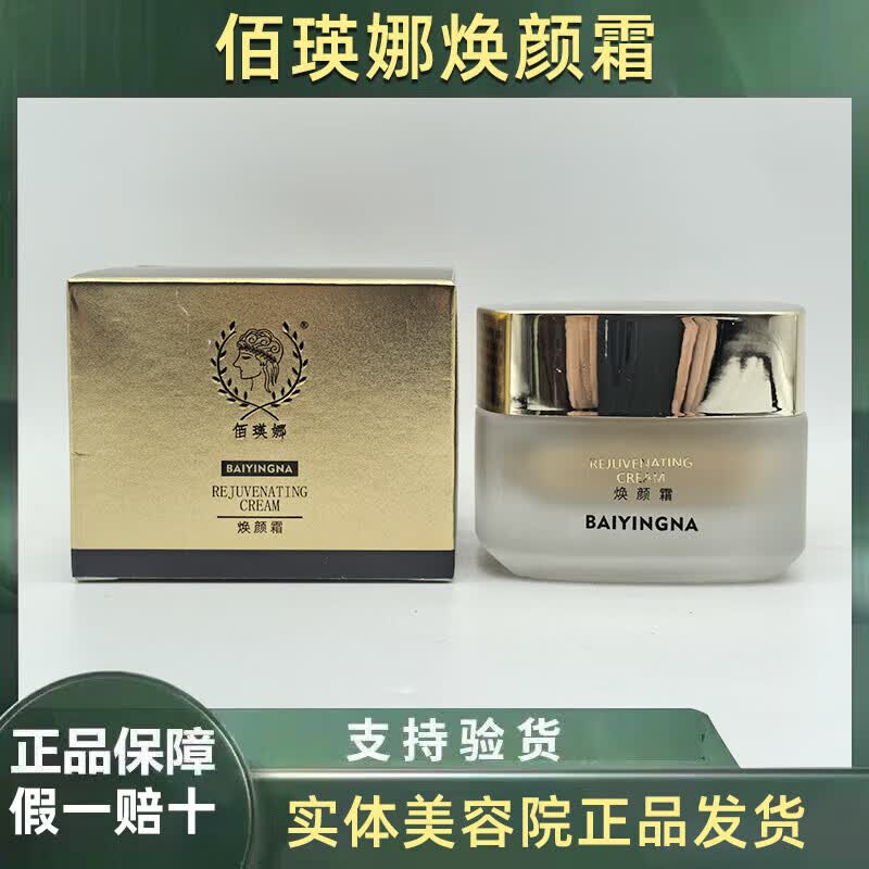 佰瑛娜直营正品素颜肌护肤品焕颜素颜体验套正装全系实体直发 焕颜霜【30g】